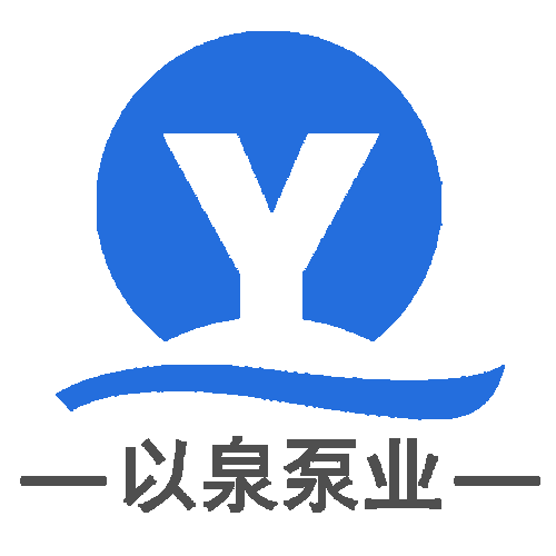 上海以泉泵业制造有限公司LOGO